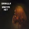 Drakula - Завтра нет - Single